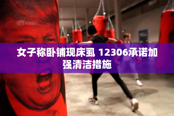女子称卧铺现床虱 12306承诺加强清洁措施