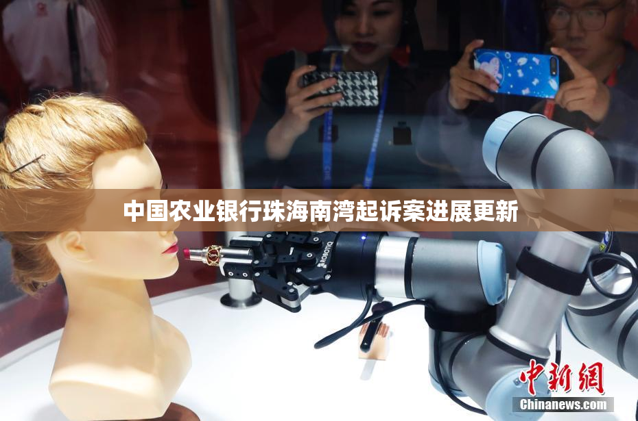 中国农业银行珠海南湾起诉案进展更新