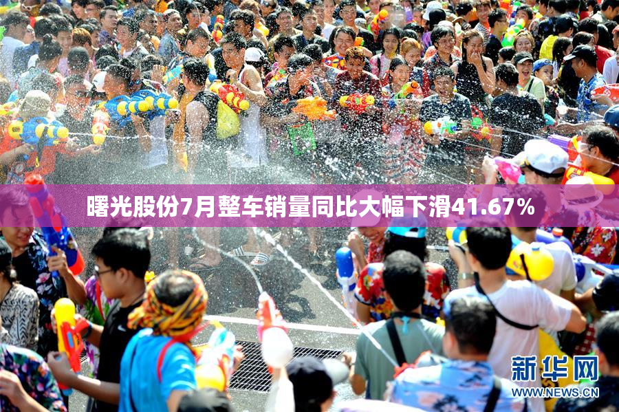 曙光股份7月整车销量同比大幅下滑41.67%