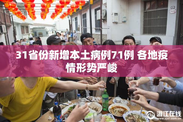 31省份新增本土病例71例 各地疫情形势严峻