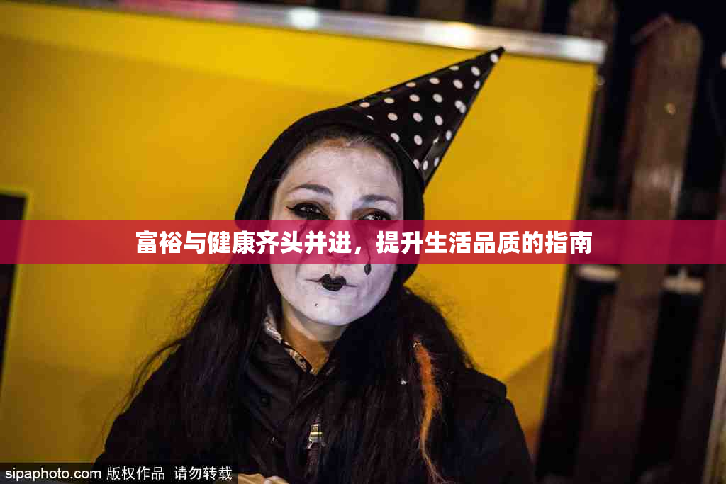 富裕与健康齐头并进，提升生活品质的指南