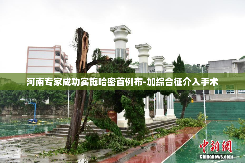 河南专家成功实施哈密首例布-加综合征介入手术
