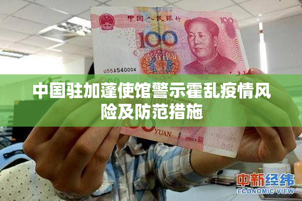 中国驻加蓬使馆警示霍乱疫情风险及防范措施