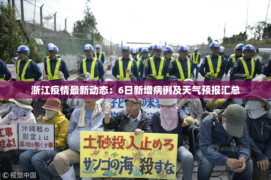 浙江疫情最新动态：6日新增病例及天气预报汇总