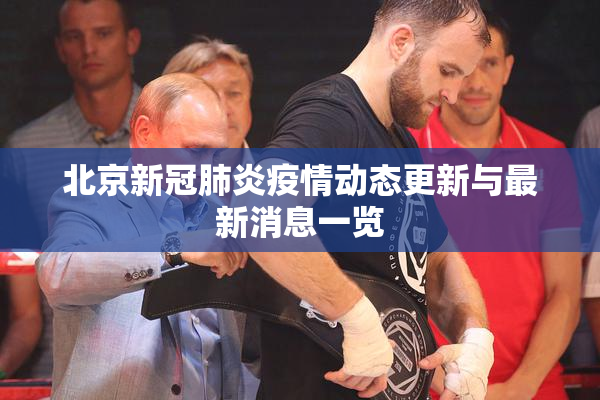 北京新冠肺炎疫情动态更新与最新消息一览