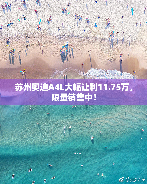 苏州奥迪A4L大幅让利11.75万，限量销售中！