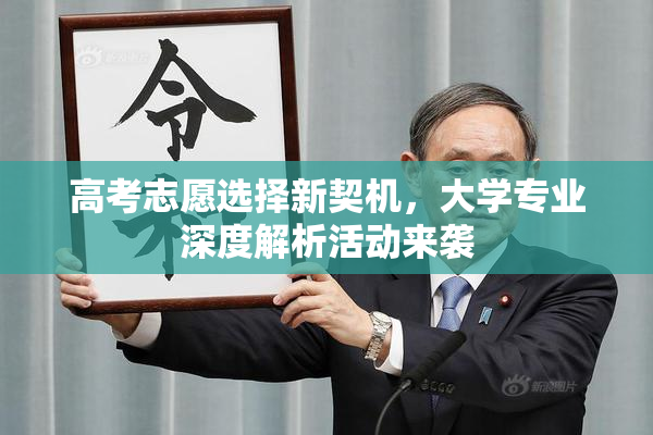 高考志愿选择新契机，大学专业深度解析活动来袭