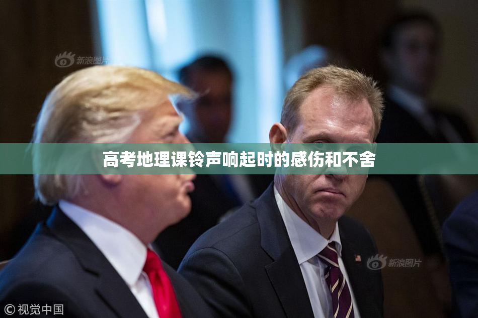 高考地理课铃声响起时的感伤和不舍