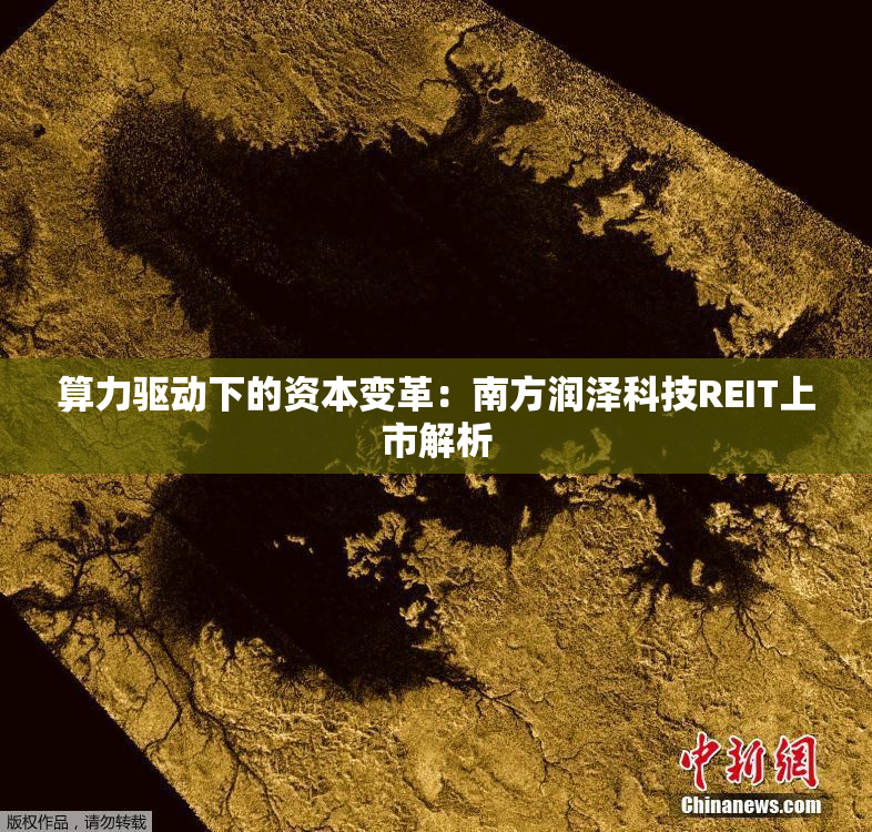 算力驱动下的资本变革：南方润泽科技REIT上市解析