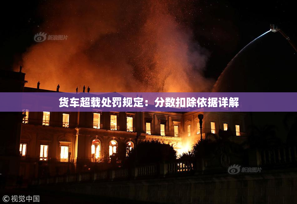 货车超载处罚规定：分数扣除依据详解