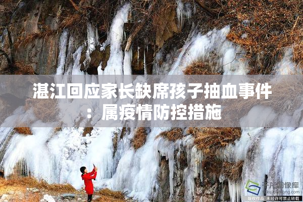 湛江回应家长缺席孩子抽血事件：属疫情防控措施