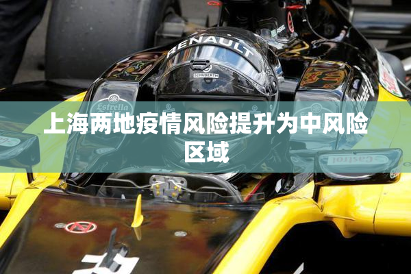 上海两地疫情风险提升为中风险区域