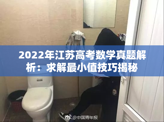 2022年江苏高考数学真题解析：求解最小值技巧揭秘
