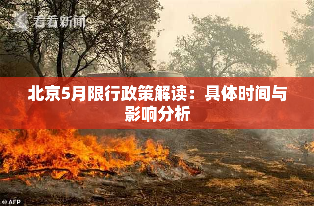 北京5月限行政策解读：具体时间与影响分析