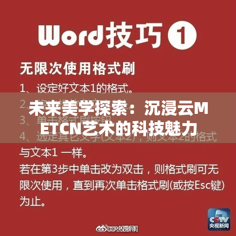 未来美学探索：沉浸云METCN艺术的科技魅力