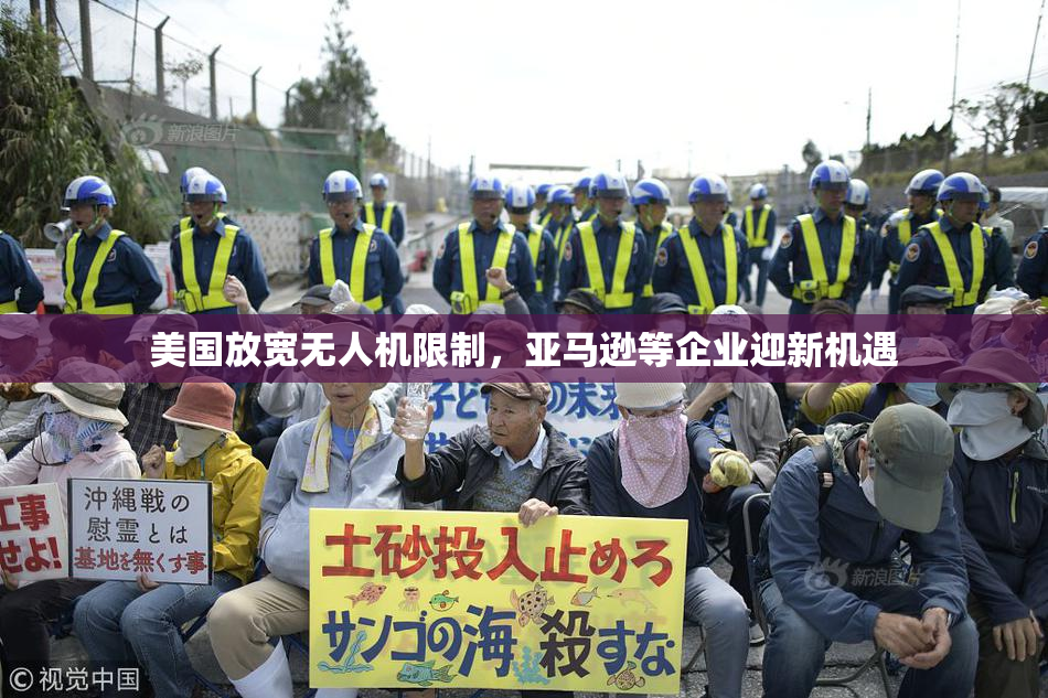 美国放宽无人机限制，亚马逊等企业迎新机遇