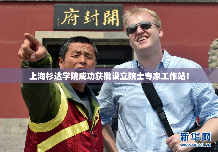 上海杉达学院成功获批设立院士专家工作站！