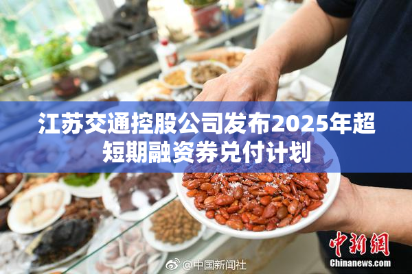 江苏交通控股公司发布2025年超短期融资券兑付计划