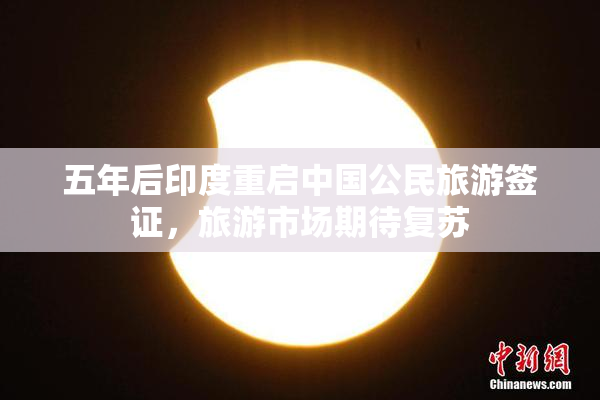 五年后印度重启中国公民旅游签证，旅游市场期待复苏