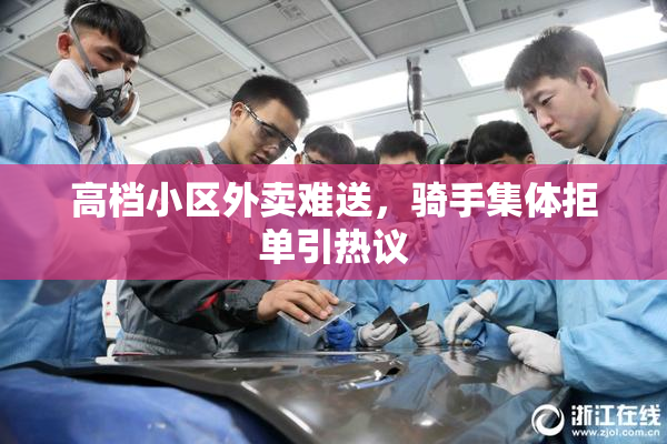高档小区外卖难送，骑手集体拒单引热议