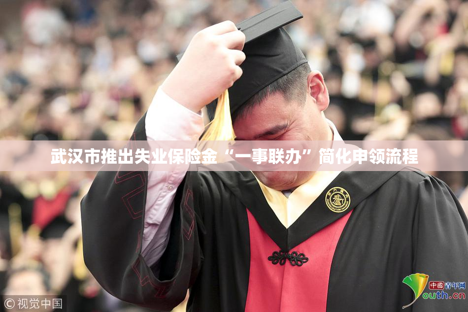 武汉市推出失业保险金“一事联办”简化申领流程