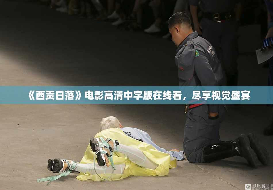 《西贡日落》电影高清中字版在线看，尽享视觉盛宴