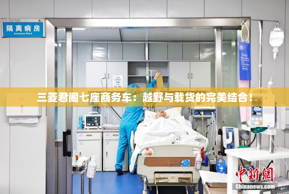 三菱君阁七座商务车：越野与载货的完美结合！