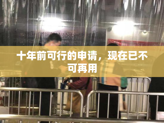 十年前可行的申请，现在已不可再用