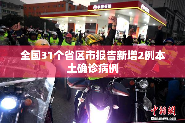全国31个省区市报告新增2例本土确诊病例