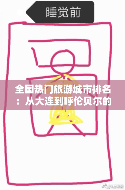 全国热门旅游城市排名：从大连到呼伦贝尔的最佳选择