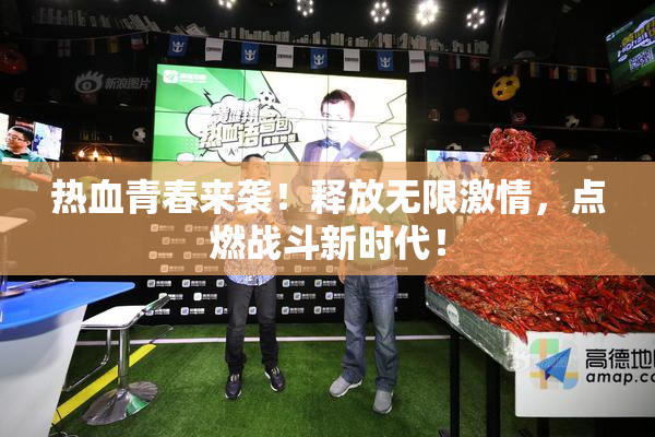 热血青春来袭！释放无限激情，点燃战斗新时代！