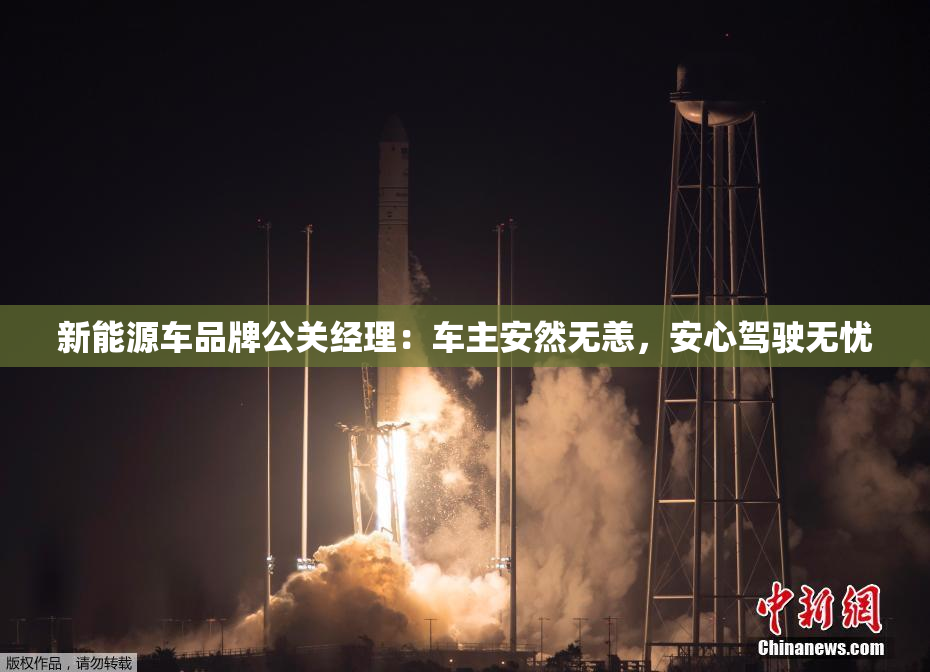 新能源车品牌公关经理：车主安然无恙，安心驾驶无忧