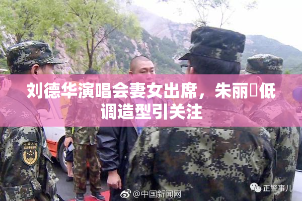 刘德华演唱会妻女出席，朱丽蒨低调造型引关注