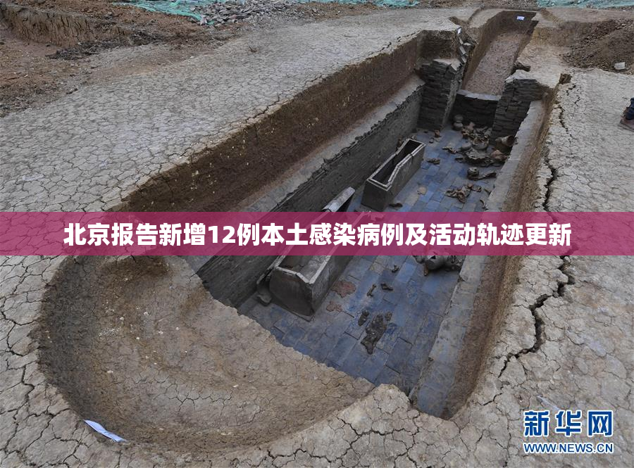 北京报告新增12例本土感染病例及活动轨迹更新