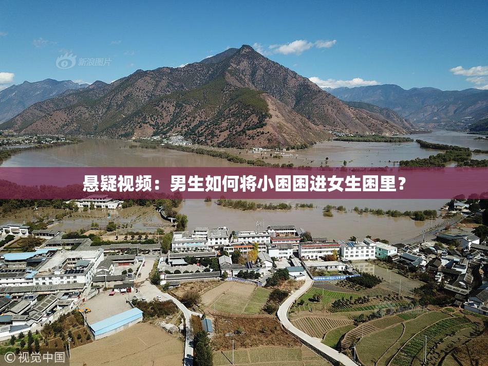 悬疑视频：男生如何将小困困进女生困里？