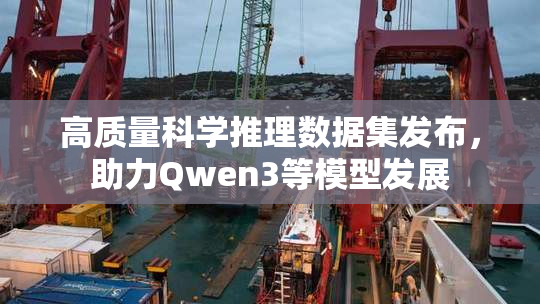 高质量科学推理数据集发布，助力Qwen3等模型发展