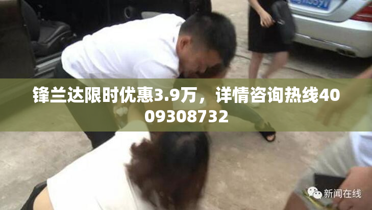 锋兰达限时优惠3.9万，详情咨询热线4009308732