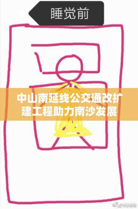 中山南延线公交通改扩建工程助力南沙发展