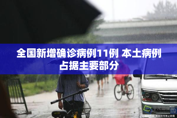 全国新增确诊病例11例 本土病例占据主要部分