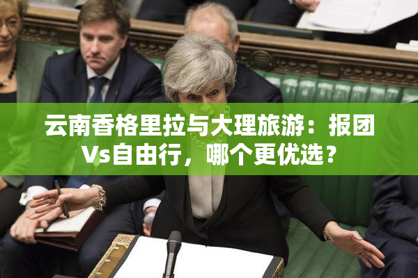 云南香格里拉与大理旅游：报团Vs自由行，哪个更优选？