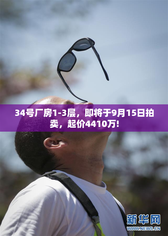 34号厂房1-3层，即将于9月15日拍卖，起价4410万!