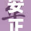 安正时尚发布股东股份转让协议公告