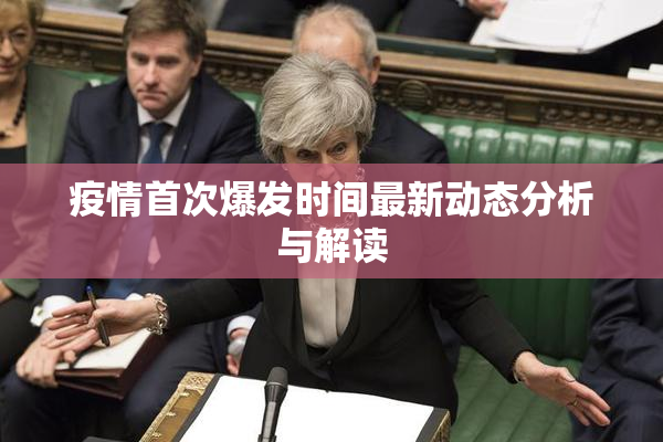 疫情首次爆发时间最新动态分析与解读