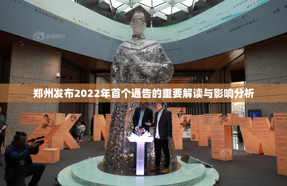 郑州发布2022年首个通告的重要解读与影响分析