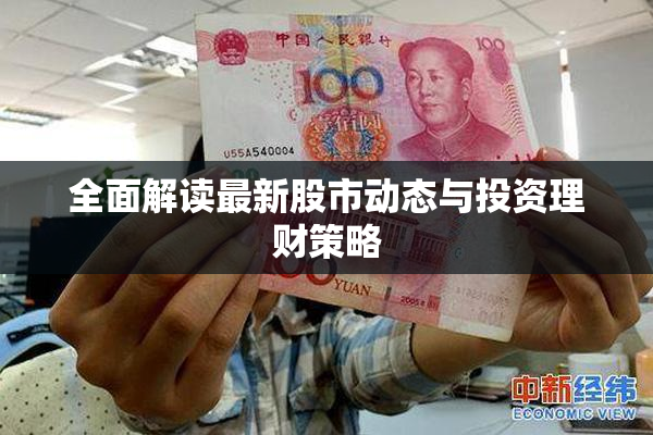 全面解读最新股市动态与投资理财策略