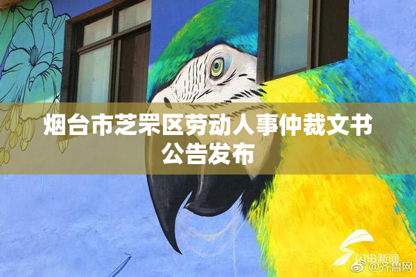 烟台市芝罘区劳动人事仲裁文书公告发布