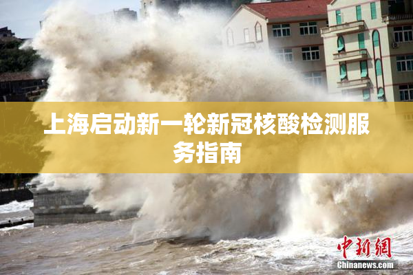 上海启动新一轮新冠核酸检测服务指南