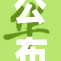 公布泰坦号300多页调查}...