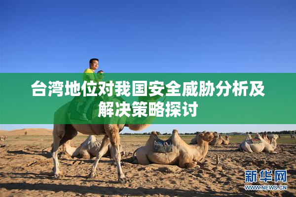 台湾地位对我国安全威胁分析及解决策略探讨