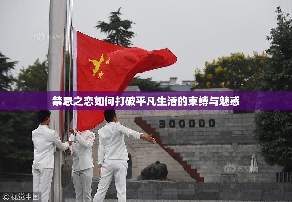 禁忌之恋如何打破平凡生活的束缚与魅惑